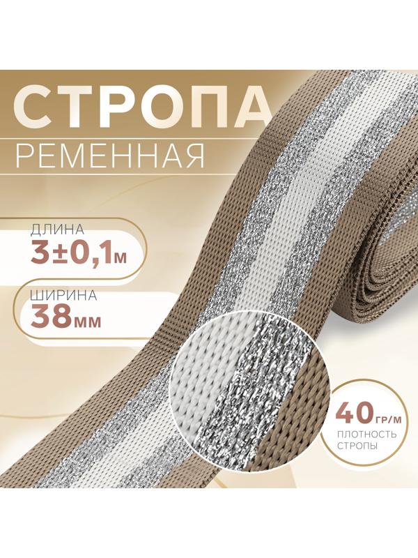 Стропа ременная «Полосы», 38 мм, 3 ± 0,1 м, цвет бежево-белый