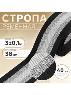 Стропа ременная «Полосы», 38 мм, 3 ± 0,1 м, цвет чёрно-белый