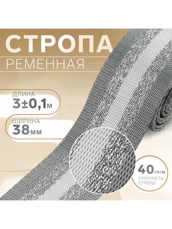 Стропа ременная «Полосы», 38 мм, 3 ± 0,1 м, цвет серо-белый
