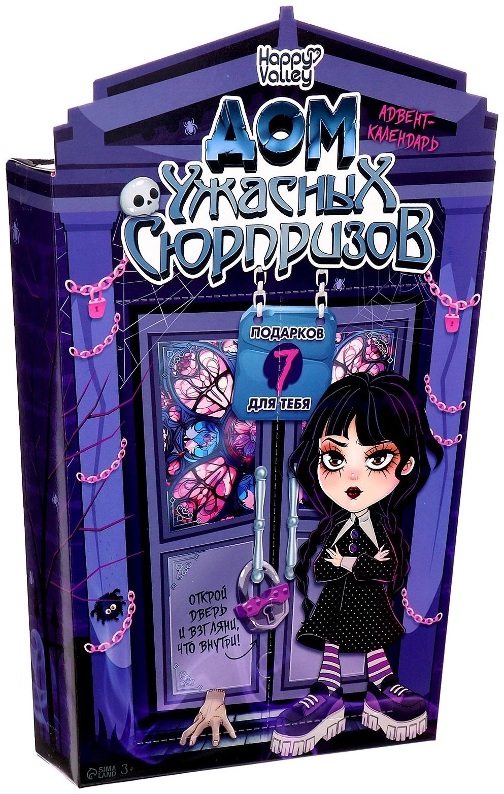 Адвент - календарь «Дом ужасных сюрпризов», для девочек, 7 окошек с подарками