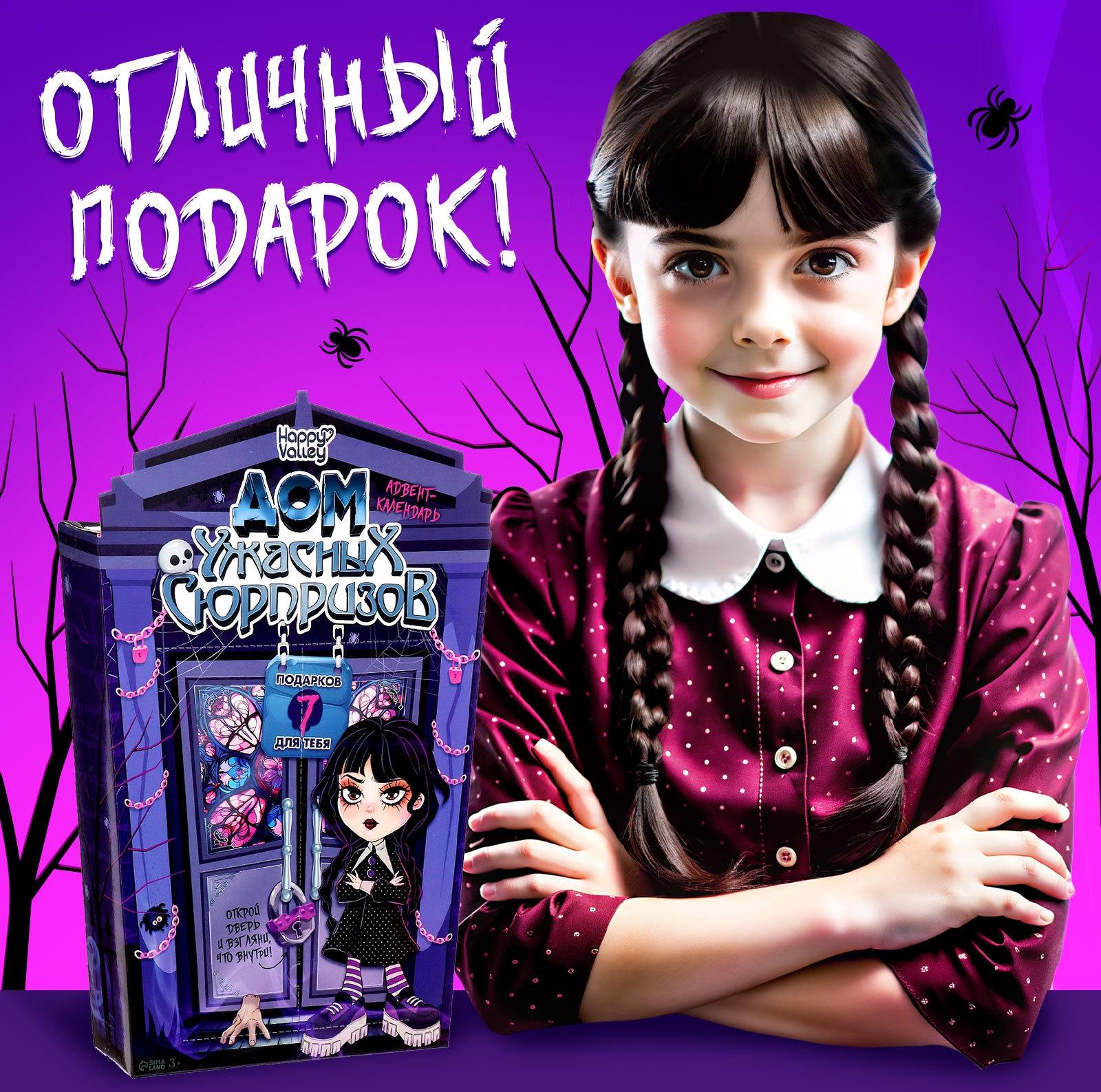 Адвент - календарь «Дом ужасных сюрпризов», для девочек, 7 окошек с подарками