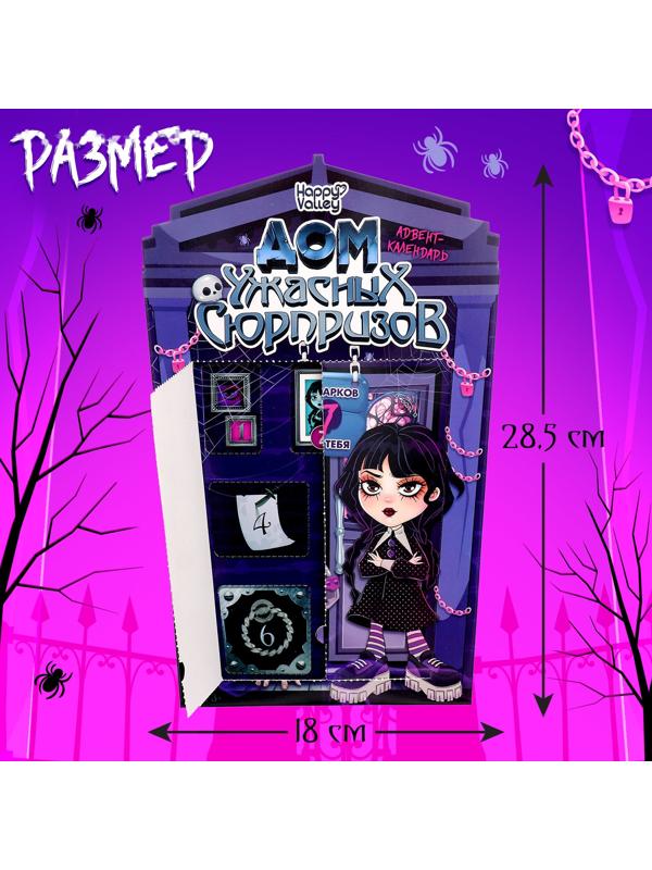 Адвент - календарь «Дом ужасных сюрпризов», для девочек, 7 окошек с подарками