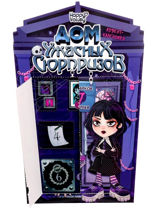 Адвент - календарь «Дом ужасных сюрпризов», для девочек, 7 окошек с подарками