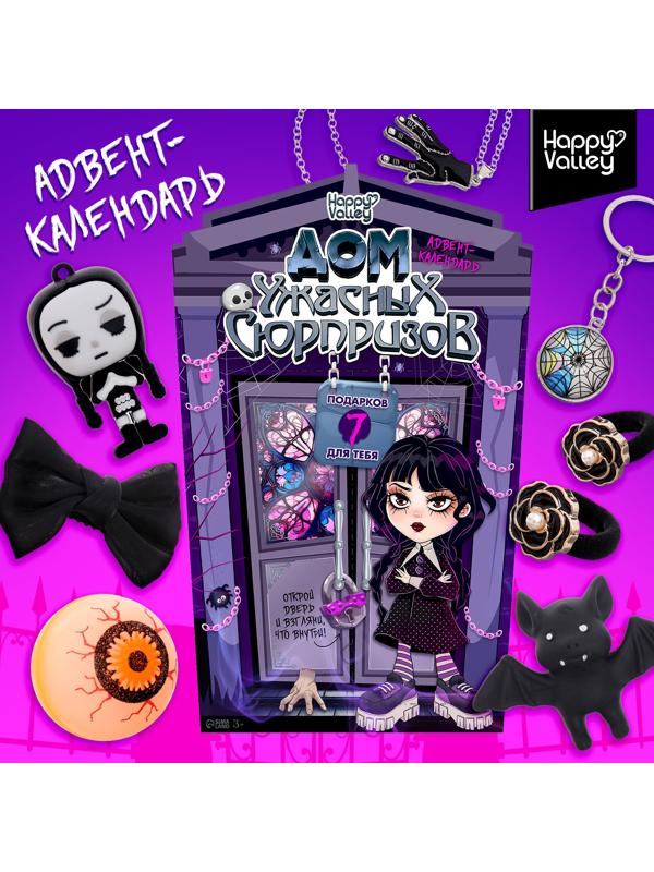 Адвент - календарь «Дом ужасных сюрпризов», для девочек, 7 окошек с подарками