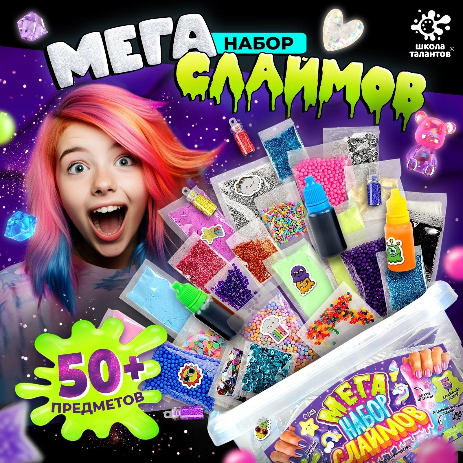 Слайм своими руками «Мега набор. Сделай слайм», 50+ предметов