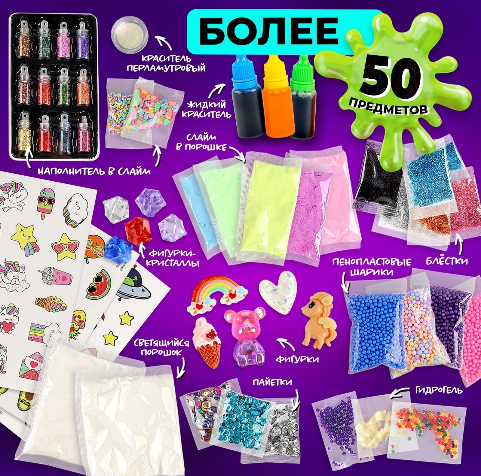 Слайм своими руками «Мега набор. Сделай слайм», 50+ предметов