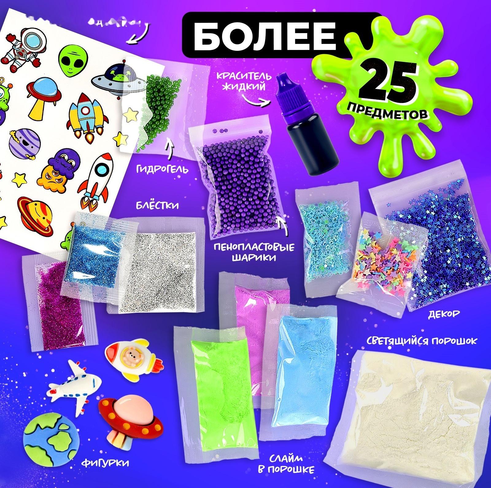 Слайм своими руками «Мега набор. Космос. Сделай слайм», 25+ предметов