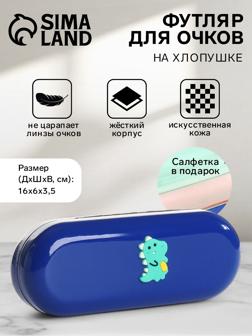 Футляр для очков на хлопушке, длина 16 см, цвет синий
