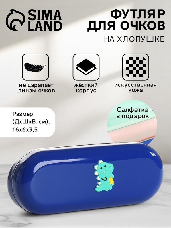 Футляр для очков на хлопушке, длина 16 см, цвет синий