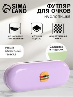 Футляр для очков на хлопушке, длина 16 см, цвет сиреневый