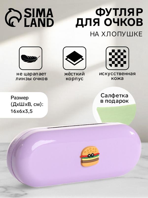 Футляр для очков на хлопушке, длина 16 см, цвет сиреневый