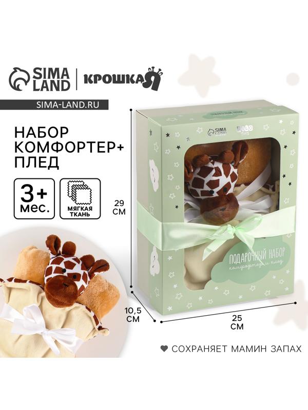 Набор подарочный: Комфортер 27 см + плед 71х125 см, «Жираф»