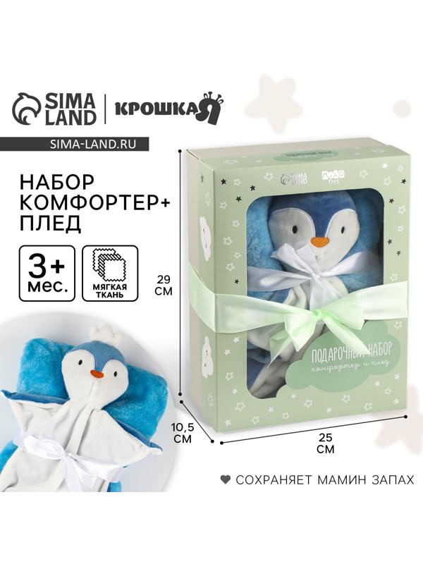 Набор подарочный: Комфортер 27 см + плед 71х125 см, «Пингвин»
