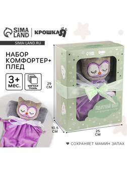 Набор подарочный: Комфортер 27 см + плед 71х125 см, «Сова»