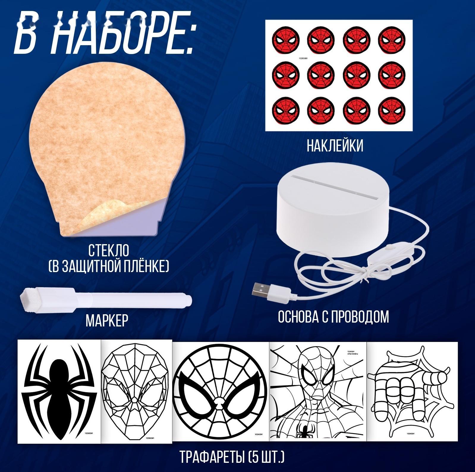 Человек-паук «Волшебный ночник», 5 трафаретов, с маркером, с наклейками