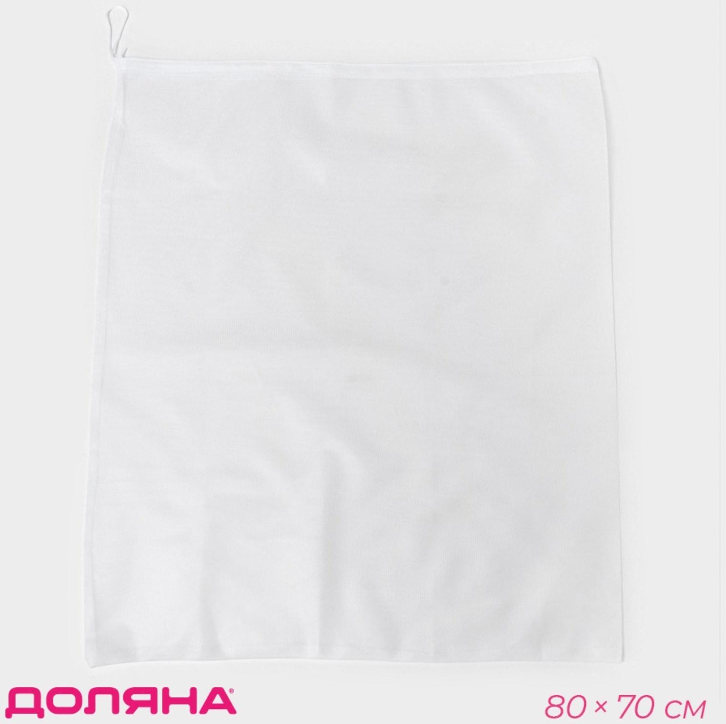 Мешок для стирки 70×80 см, мелкая сетка, белый