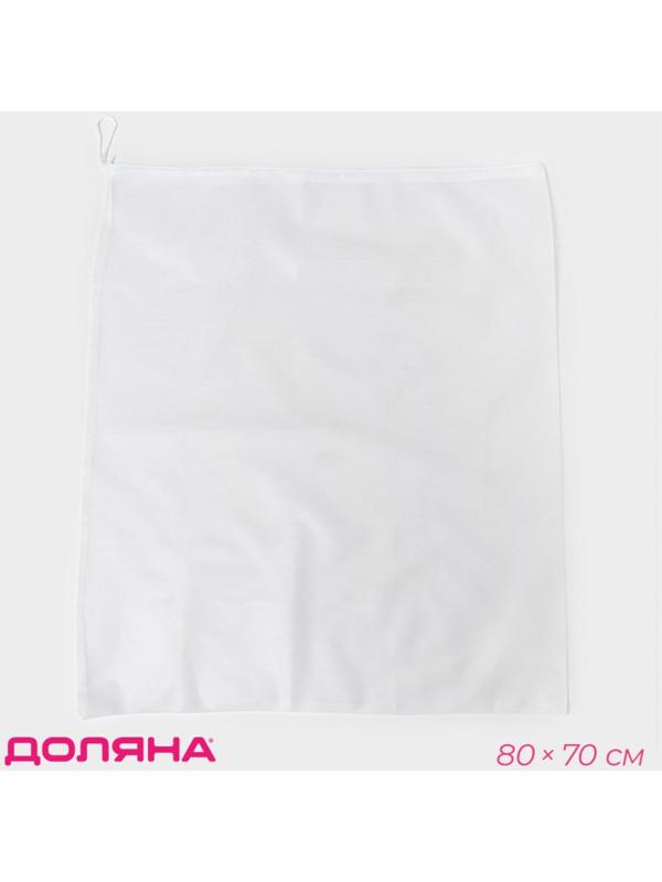 Мешок для стирки 70×80 см, мелкая сетка, белый