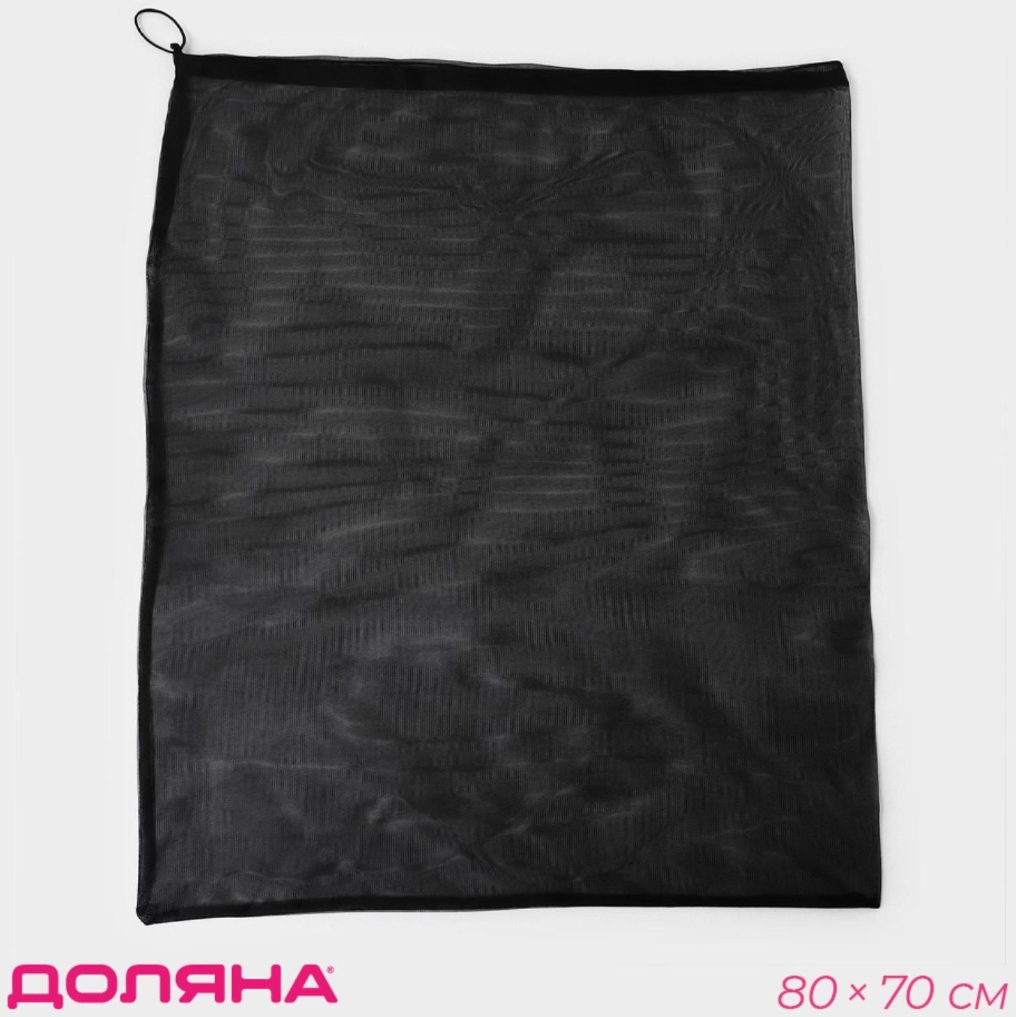 Мешок для стирки 70×80 см, мелкая сетка, чёрный