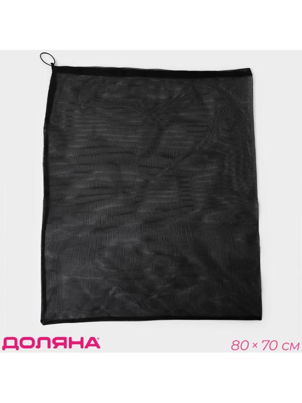 Мешок для стирки 70×80 см, мелкая сетка, чёрный