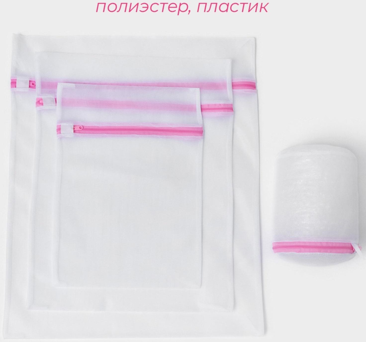 Мешки для стирки, 4 шт: L= 60×50, M=50×40, S=40×30, Цилиндр=15×16, цвет белый