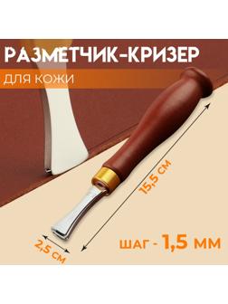 Кризер для разметки по коже, 15,5 × 2,5 см, шаг = 1,5 мм