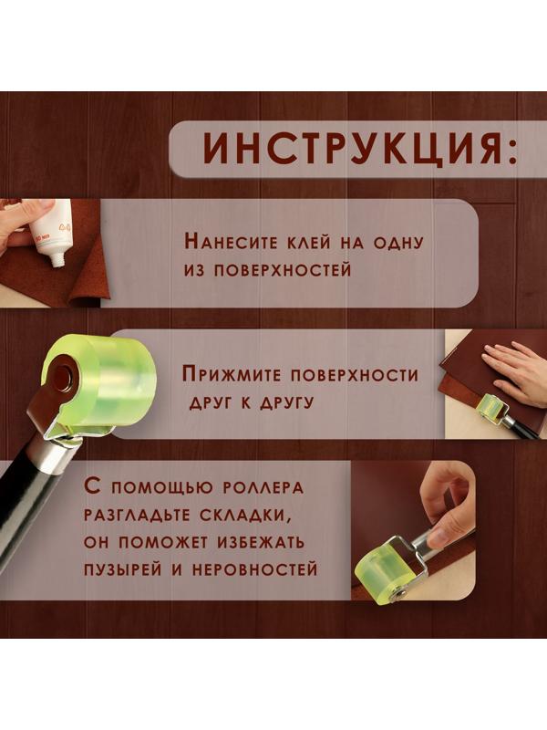 Роллер для клеевых работ с кожей, 17 × 2,9 см, дерево/силикон