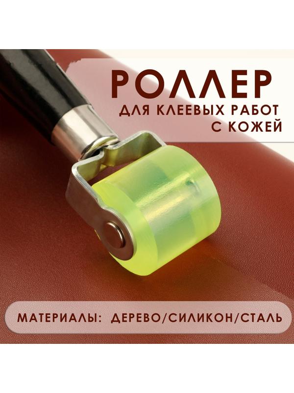 Роллер для клеевых работ с кожей, 17 × 2,9 см, дерево/силикон