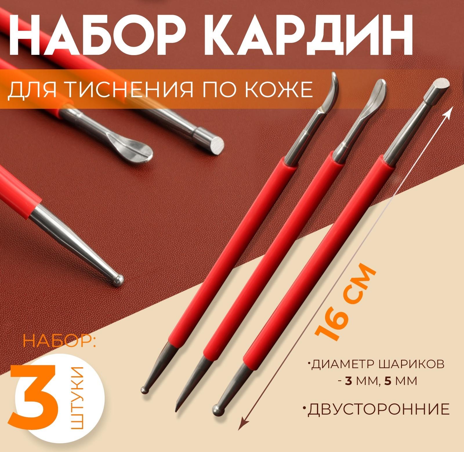 Набор двусторонних кардин для тиснения по коже, 3 шт, 16 см, цвет красный