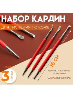Набор двусторонних кардин для тиснения по коже, 3 шт, 16 см, цвет красный