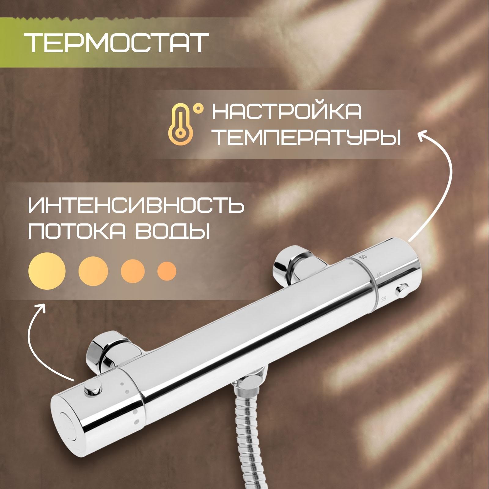 Смеситель для душа ZEIN Z4481, термостат, шланг 150 см, лейка 12.5 см, 5 режимов, хром