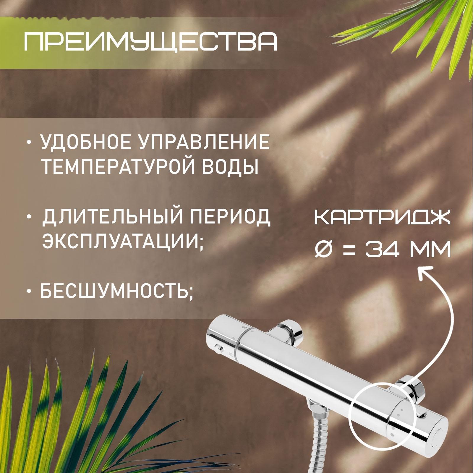 Смеситель для душа ZEIN Z4481, термостат, шланг 150 см, лейка 12.5 см, 5 режимов, хром