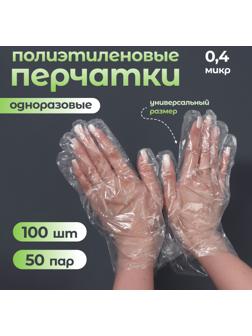 Перчатки одноразовые, универсальный размер, 100 шт, 0,4 микр, прозрачные