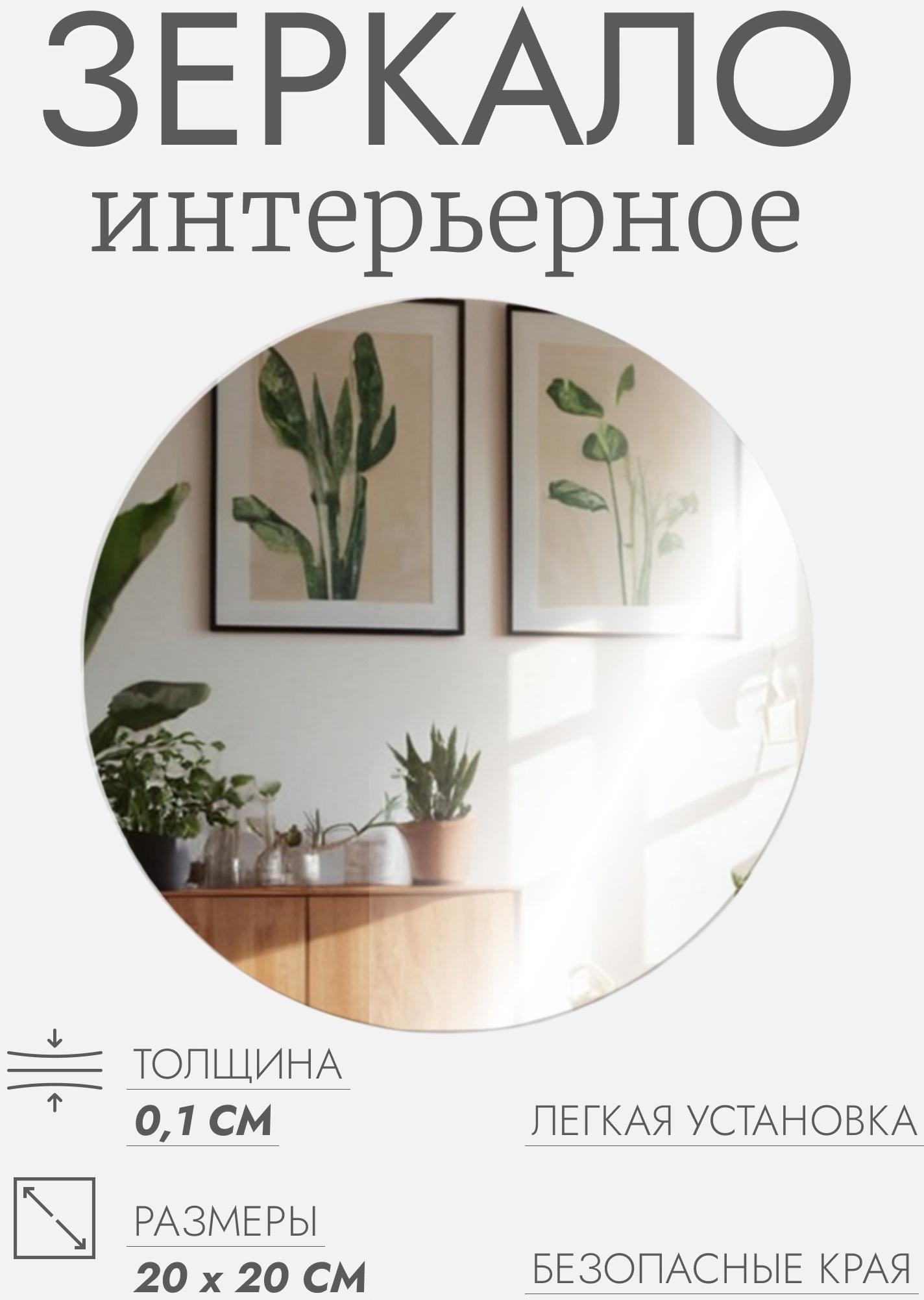 Интерьерное зеркало для декорирования, без рамы, d = 20 см