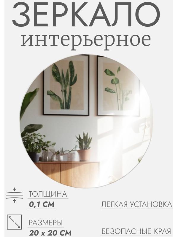 Интерьерное зеркало для декорирования, без рамы, d = 20 см