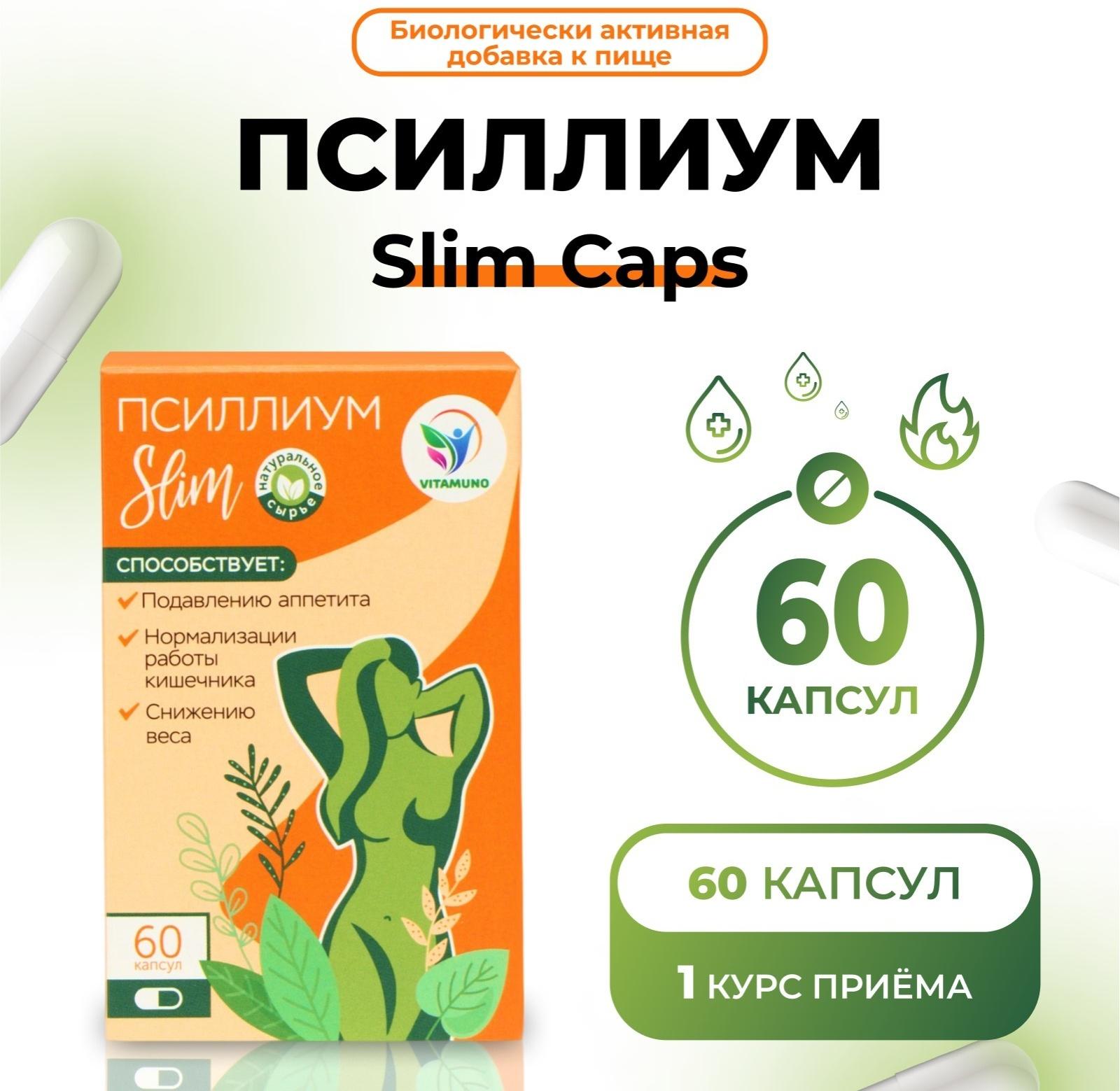 Псиллиум Slim Caps Vitamuno для похудения и детокса, 60 капсул