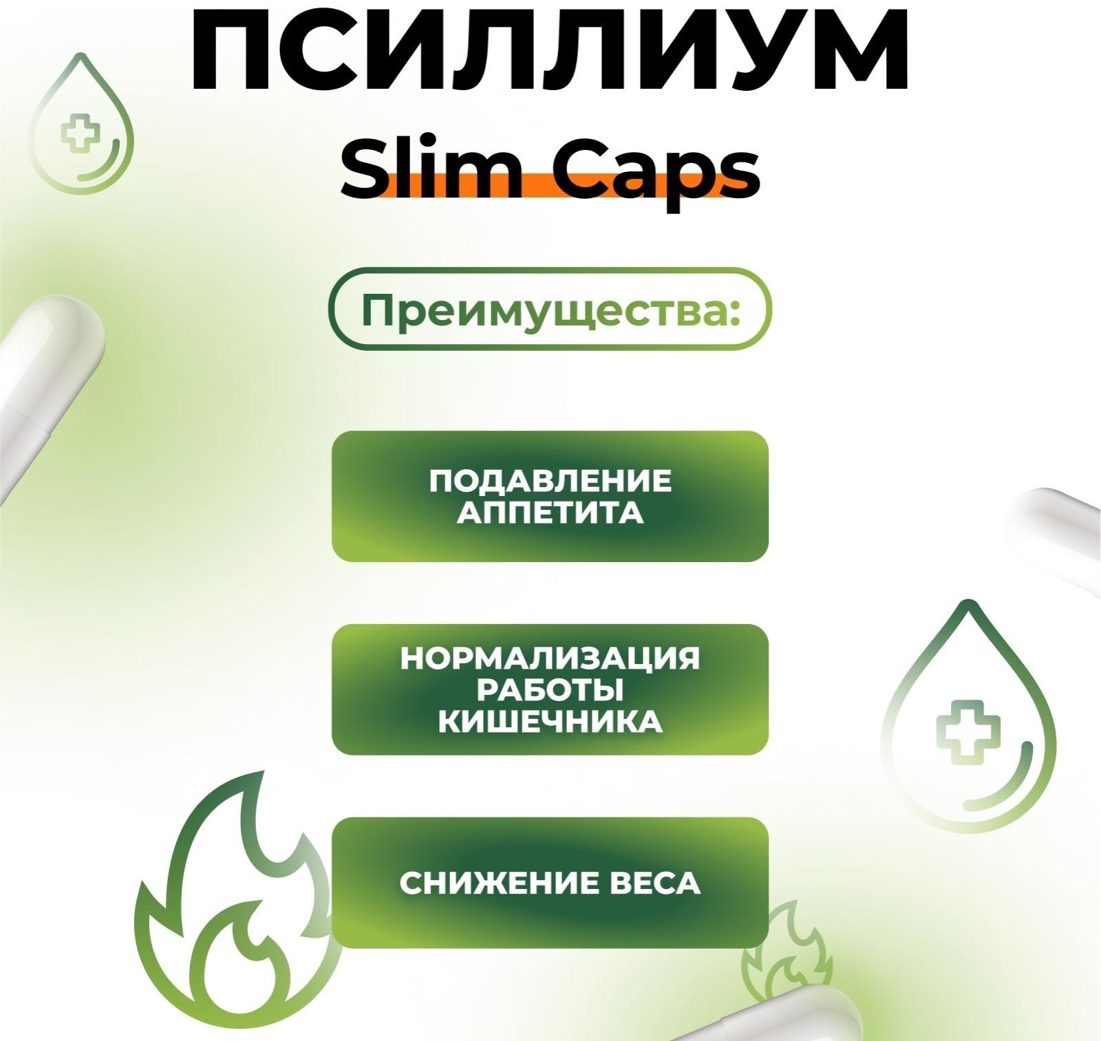 Псиллиум Slim Caps Vitamuno для похудения и детокса, 60 капсул