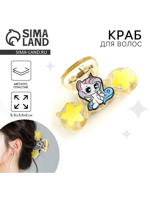 Краб для волос «Самой яркой звездочке», 5.5×3.5×2 см