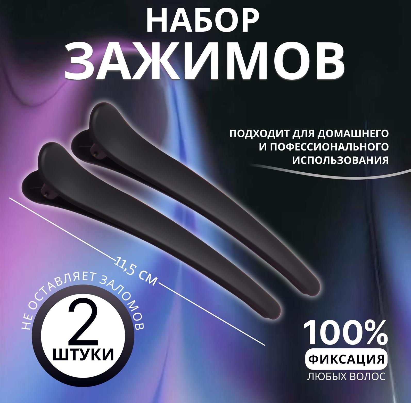 Зажимы для волос, прорезиненные, набор - 2 шт, 11,5 см, цвет чёрный