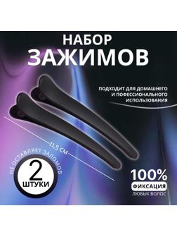 Зажимы для волос, прорезиненные, набор - 2 шт, 11,5 см, цвет чёрный