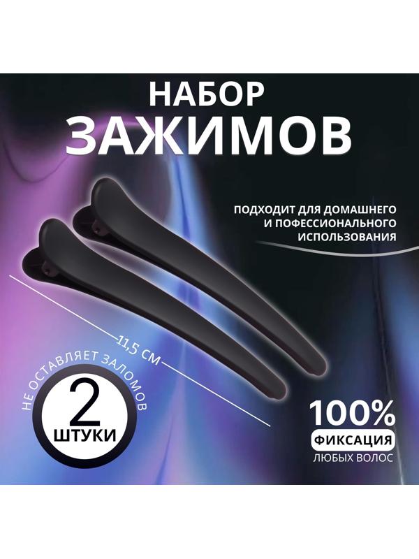 Зажимы для волос, прорезиненные, набор - 2 шт, 11,5 см, цвет чёрный