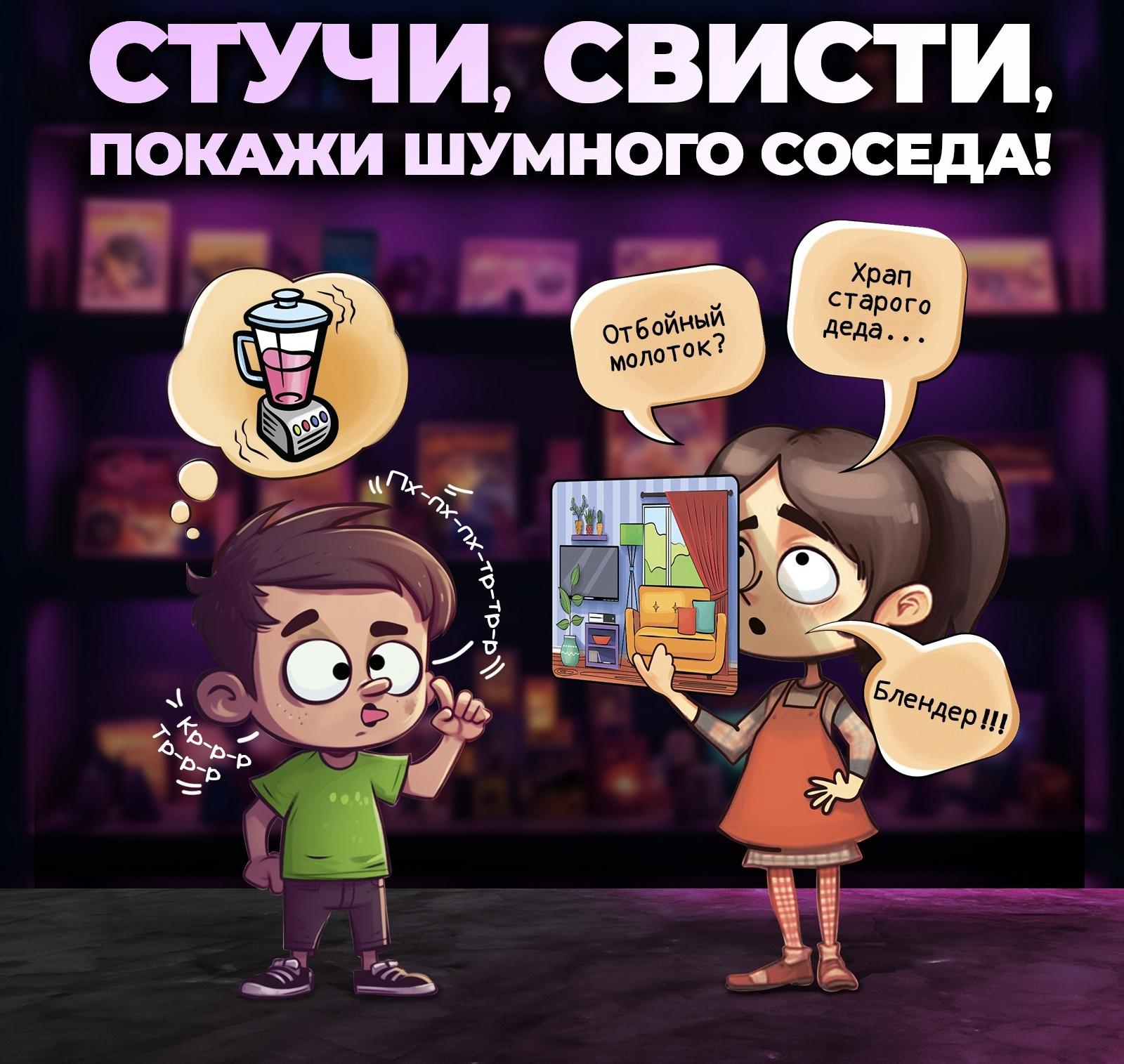 Настольная игра на звукоподражание «Шумные соседи», от 4 игроков, 6+