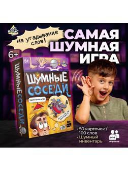 Настольная игра на звукоподражание «Шумные соседи», от 4 игроков, 6+