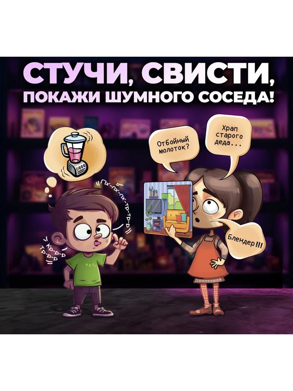 Настольная игра на звукоподражание «Шумные соседи», от 4 игроков, 6+