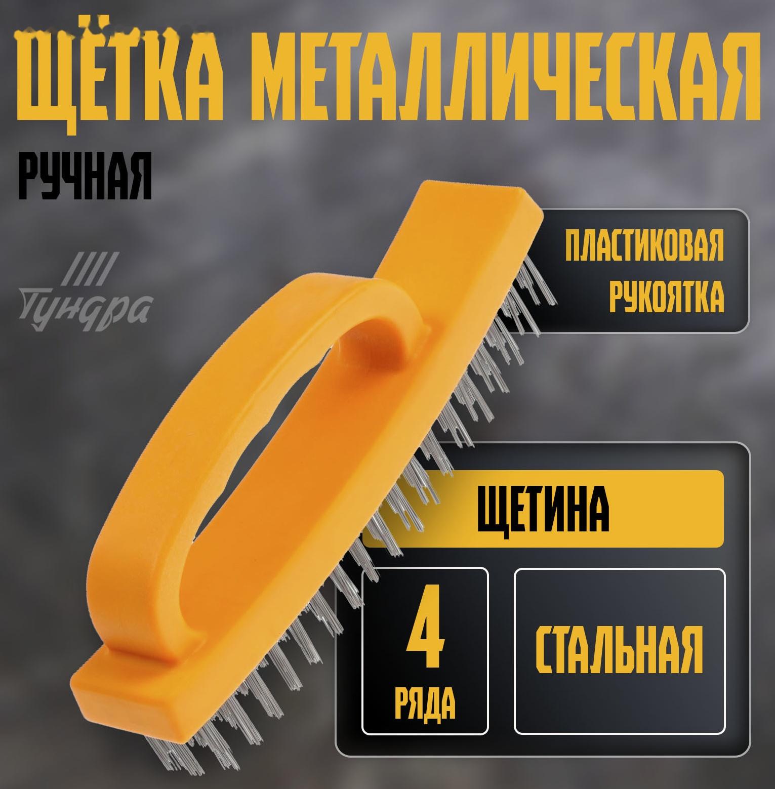 Щетка металлическая ручная ТУНДРА, пластиковая рукоятка, 4-рядная