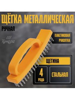 Щетка металлическая ручная ТУНДРА, пластиковая рукоятка, 4-рядная