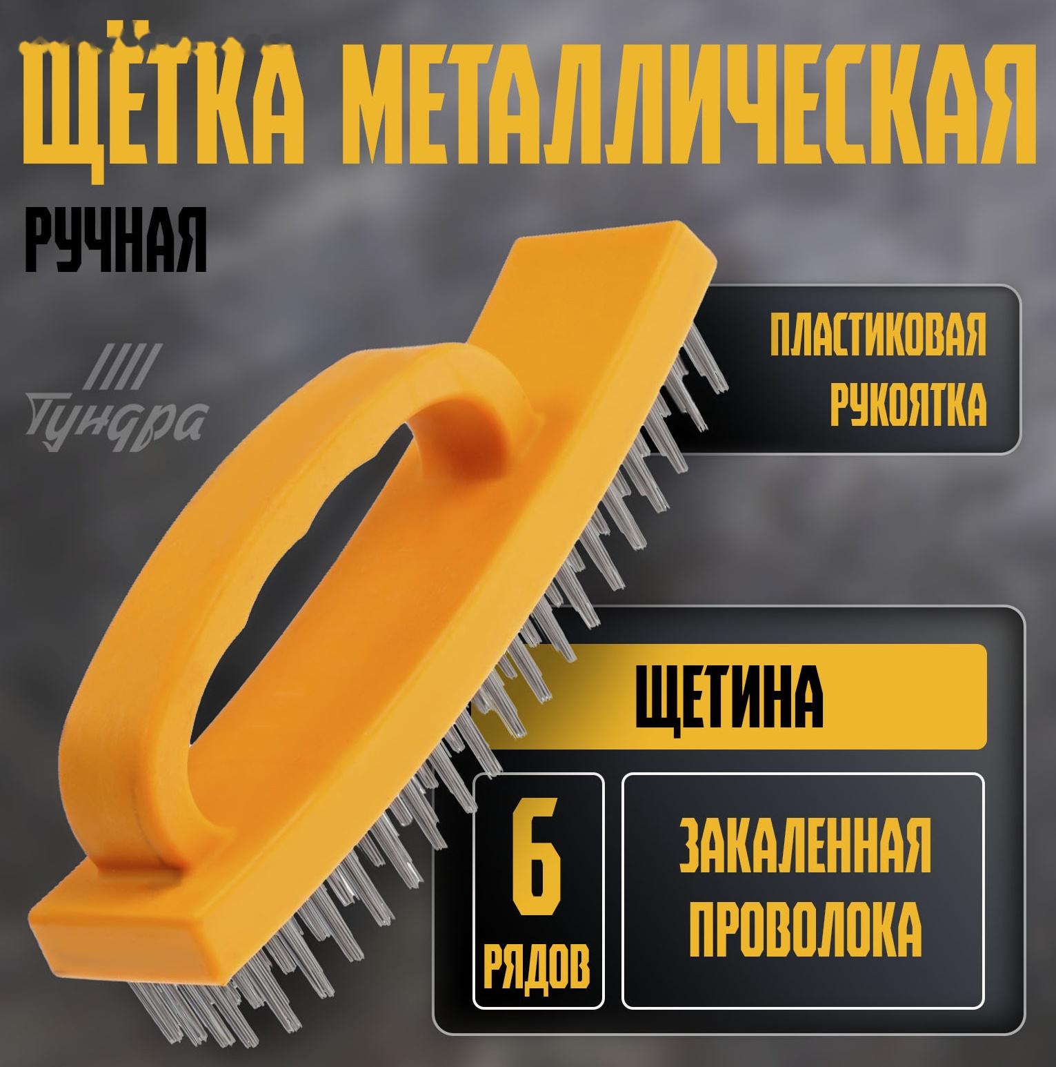 Щетка металлическая ручная ТУНДРА, пластиковая рукоятка, 6-рядная