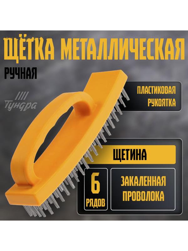 Щетка металлическая ручная ТУНДРА, пластиковая рукоятка, 6-рядная