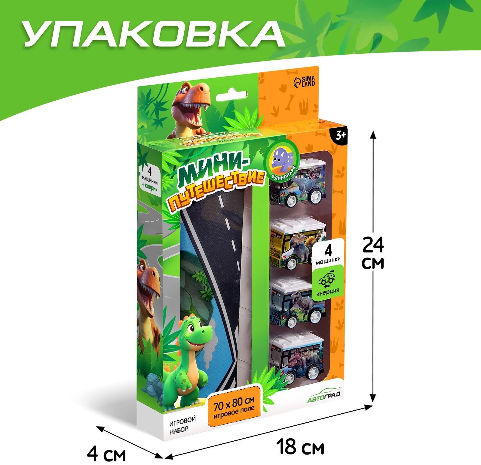 Игровой набор «Динопарк», 4 инерционные машинки, коврик-дорога
