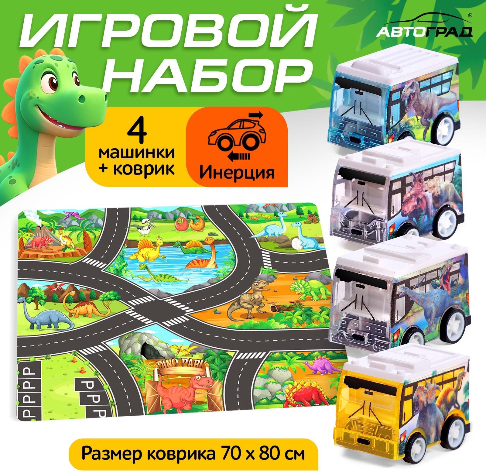 Игровой набор «Динопарк», 4 инерционные машинки, коврик-дорога