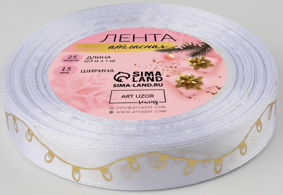 Лента атласная с тиснением «Лампочки», 15 мм, 23 ± 1 м, цвет белый